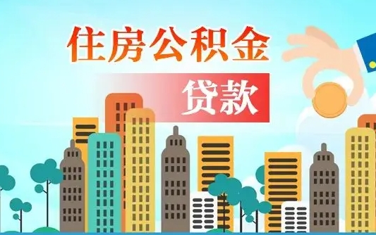 公积金还款有什么影响_聊城公积金代办在职离职封存服务